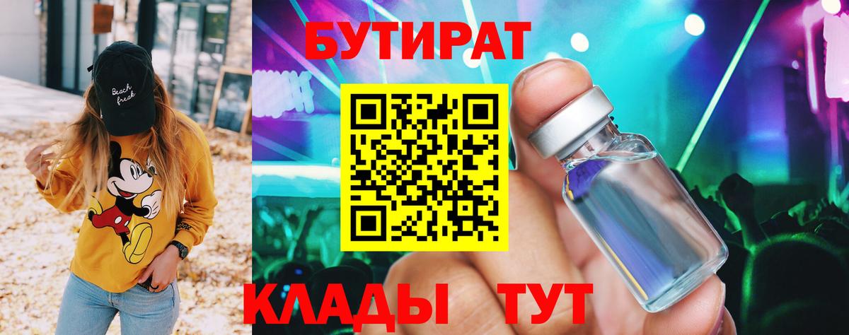 БУТИРАТ 1.4BDO Татарск